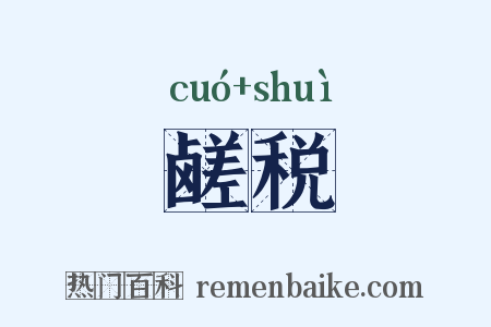 鹾税是什么意思的图片